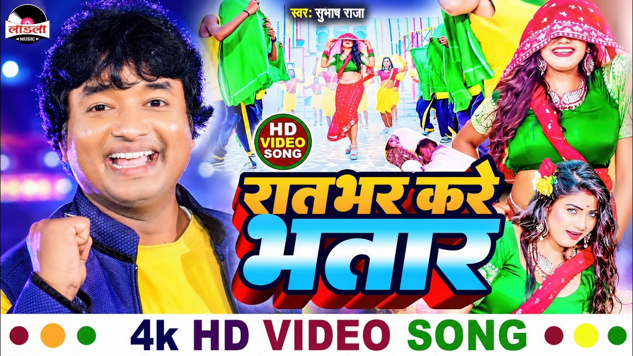 #subhash_raja || रातभर करे भतार || New Bhojpuri Song 2024 || Ratbhar Kare Bhatar || #video