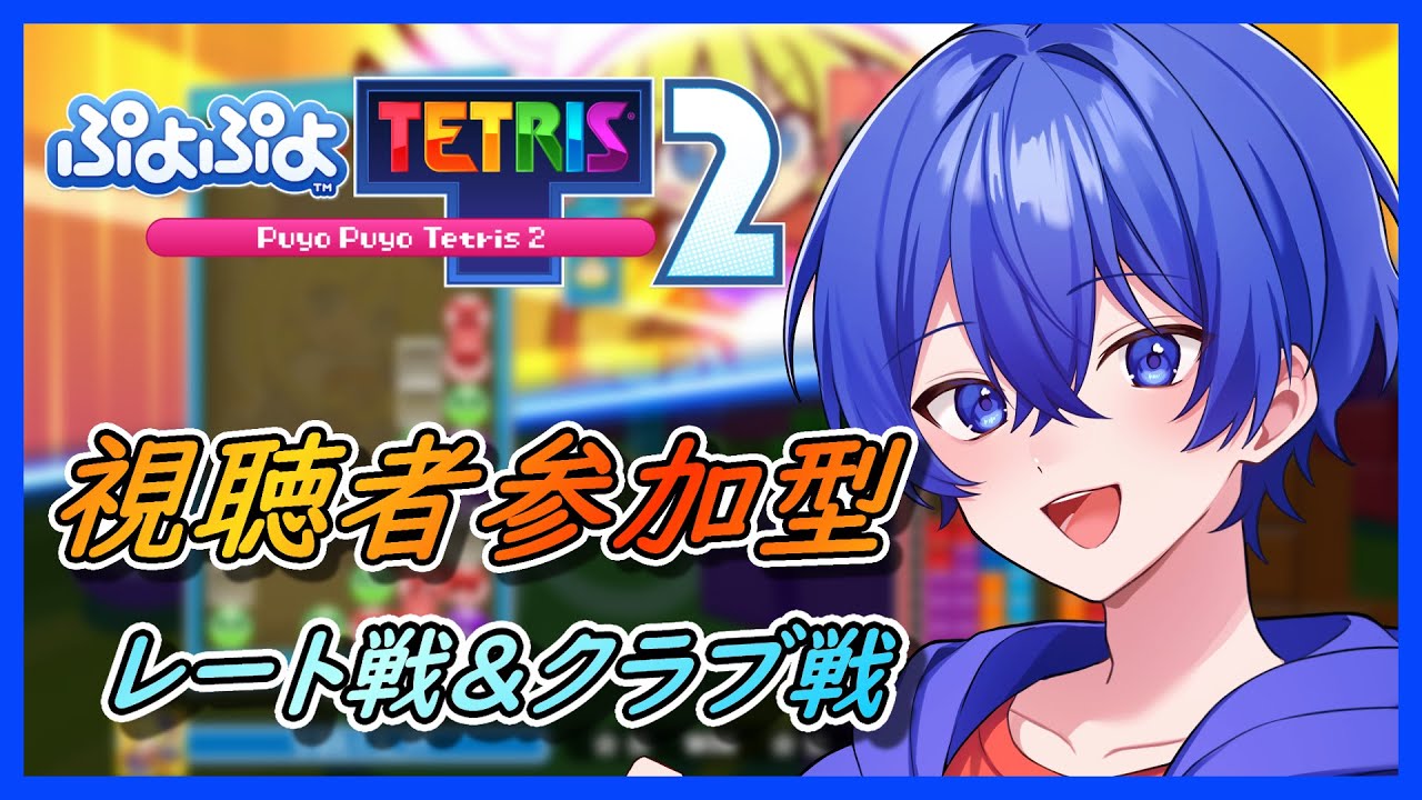 【ぷよぷよテトリス2&ぷよぷよテトリス2S】　視聴者参加型 #ぷよぷよテトリス2 #ぷよぷよテトリス2S #shorts #視聴者参加型 #縦型配信