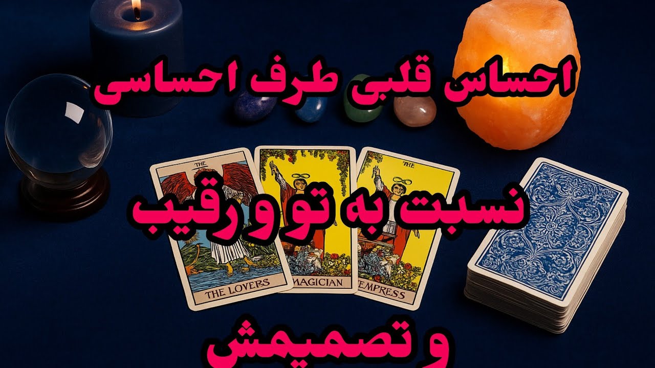 فال رقیب - احساس قلبی طرف احساسی نسبت به تو و رقیب و تصمیمش