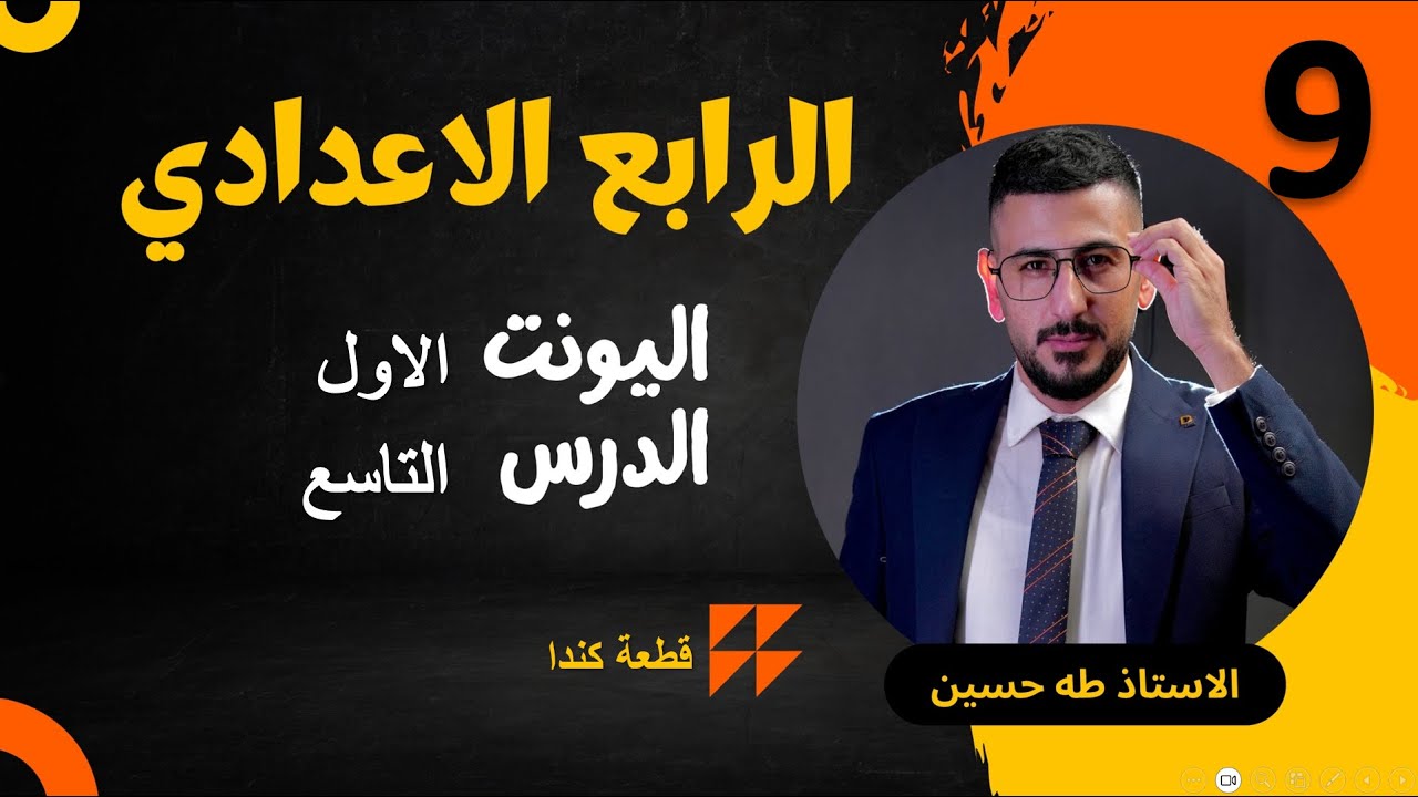 انكليزي الرابع الاعدادي/ اليونت الاول الدرس التاسع/ قطعة كندا/ الاستاذ طه حسين