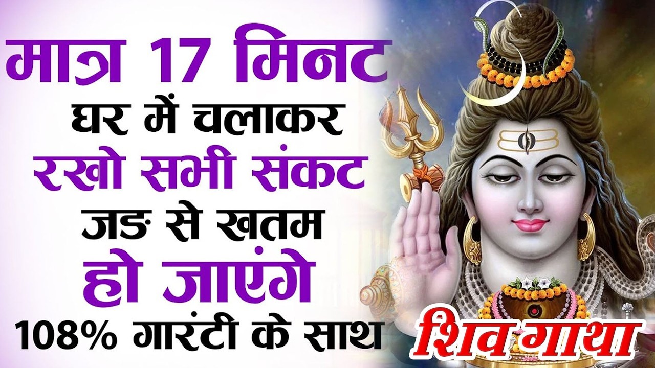 मात्र 17 मिनट घर में चलाकर रखो सभी संकट जड़ से खत्म हो जाएंगे 100% गारंटी | Shiv Ji Ki Gatha