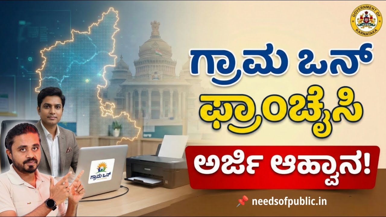Grama One Application: ಗ್ರಾಮ ಒನ್ ಕೇಂದ್ರ ತೆರೆಯಲು ಅರ್ಜಿ ಆಹ್ವಾನ – ಪಿಯುಸಿ ಪಾಸಾದವರು ಹೀಗೆ ಅಪ್ಲೈ ಮಾಡಿ.