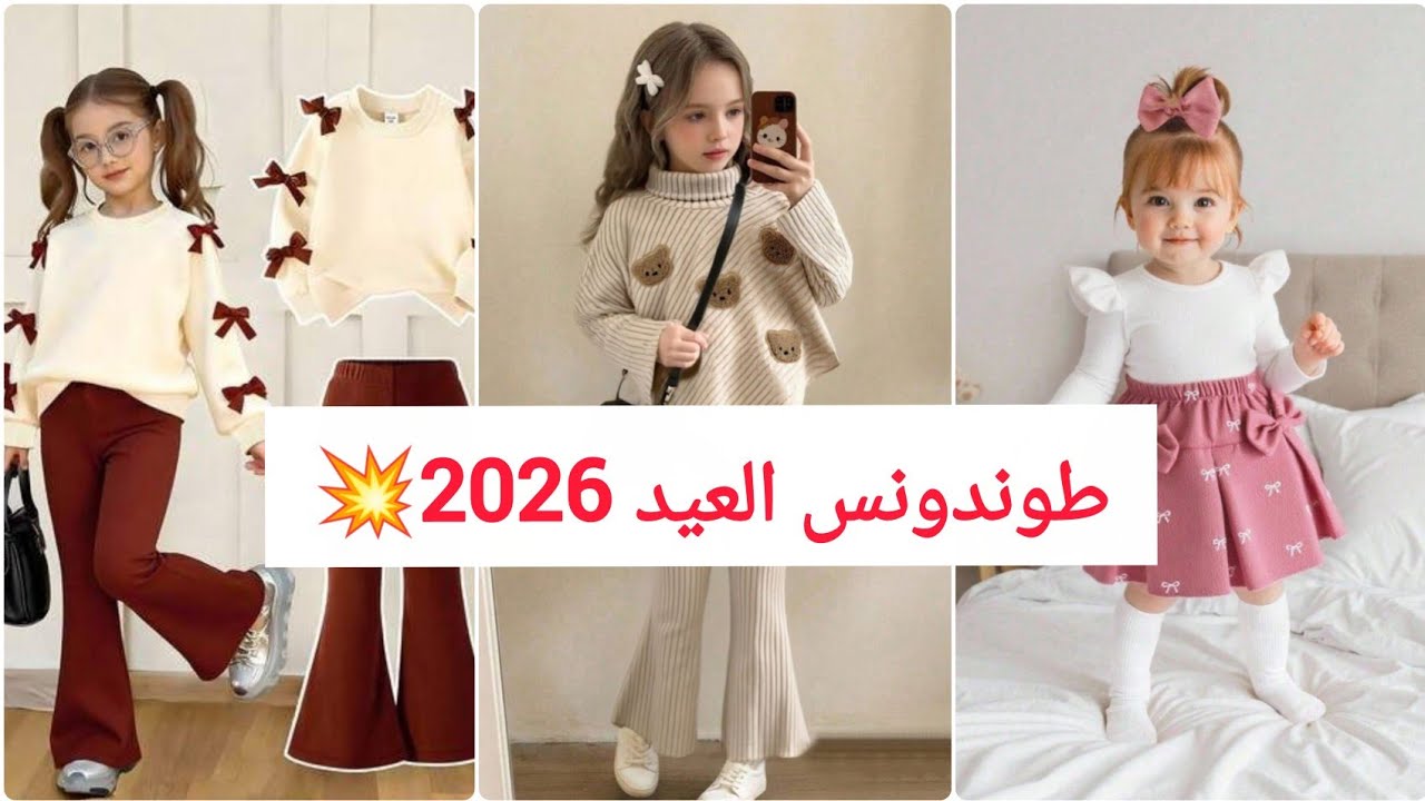 💥قبل ماتشري لبنتك ملابس العيد أرواحي شوفي هاذ الفيديو طوندونس ملابس العيد للبنات 2026 