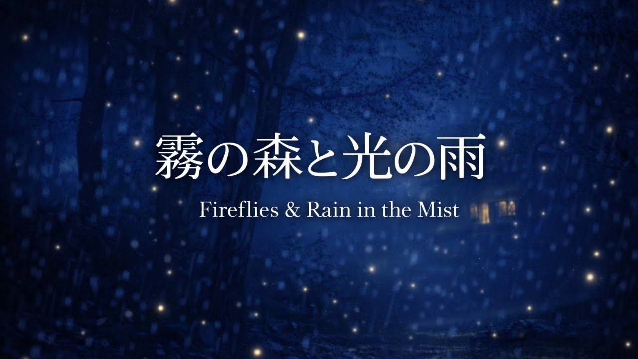 霧の森と光の雨｜Rain Sounds for Sleep｜Fireflies & Rain in the Mist