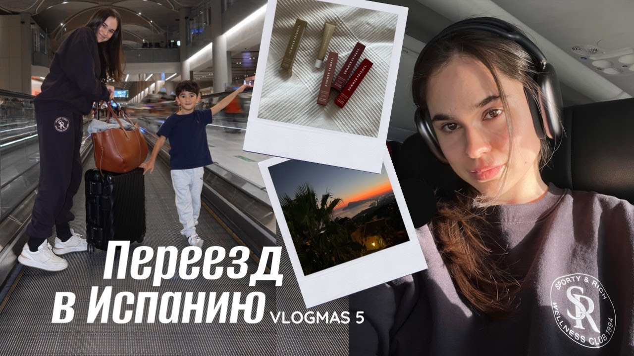 ПЕРЕЕЗД ИЗ СИНГАПУРА В ИСПАНИЮ, новогодний шопинг, ВСТРЕЧА АМИРА С МОИМИ РОДИТЕЛЯМИ ♡ VLOGMAS