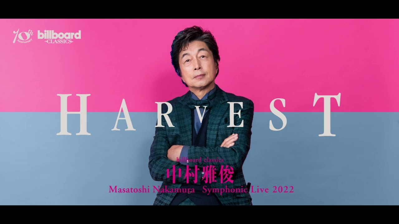 billboard classics 中村雅俊 Symphonic Live 2022 -HARVEST-