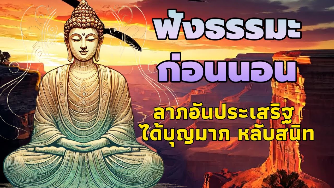ธรรมะ ก่อนนอน 🥱 จิตที่ไม่ทุกข์  ได้บุญมาก หลับสนิท 🍁 ฟังธรรมะก่อนนอน