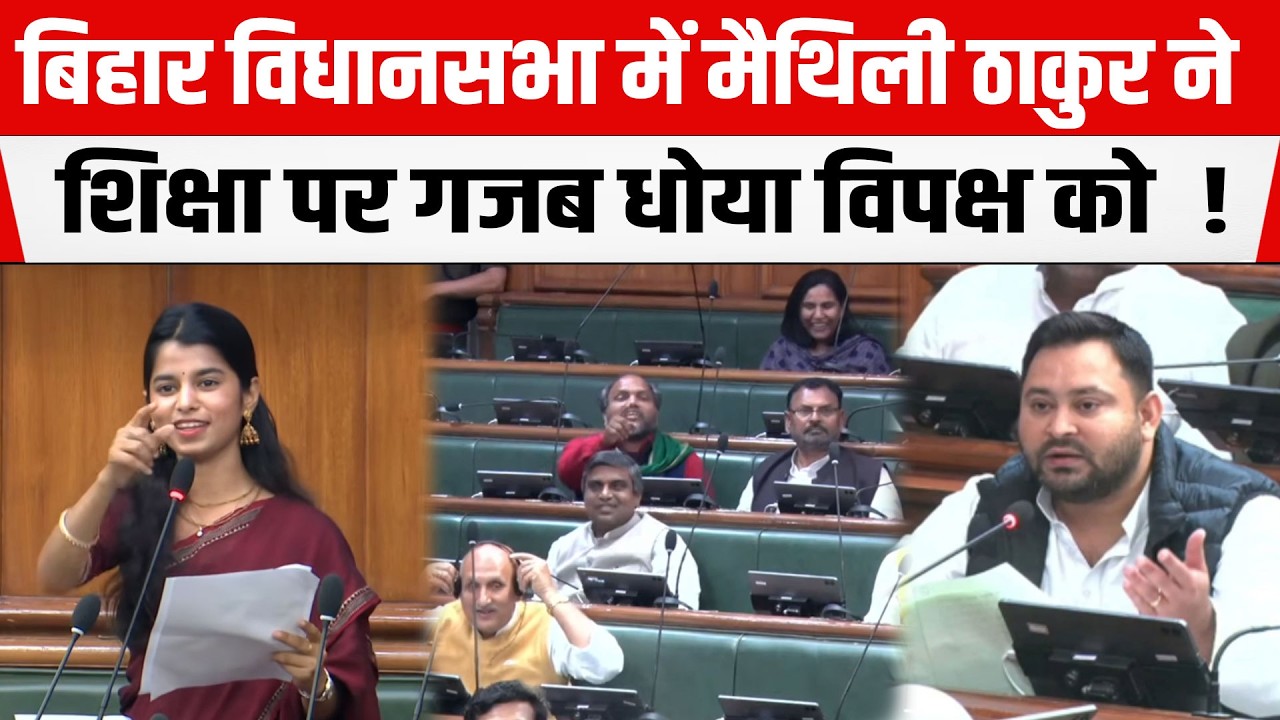 Bihar Legislative Assembly में BJP MLA Maithili Thakur ने शिक्षा के मुद्दे पर विपक्ष को खूब धोया