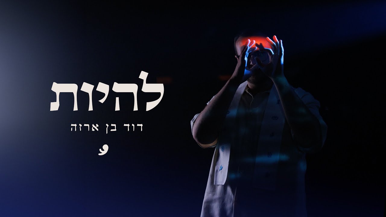 דוד בן ארזה - להיות (P. By Klein & Berry) // ARZA