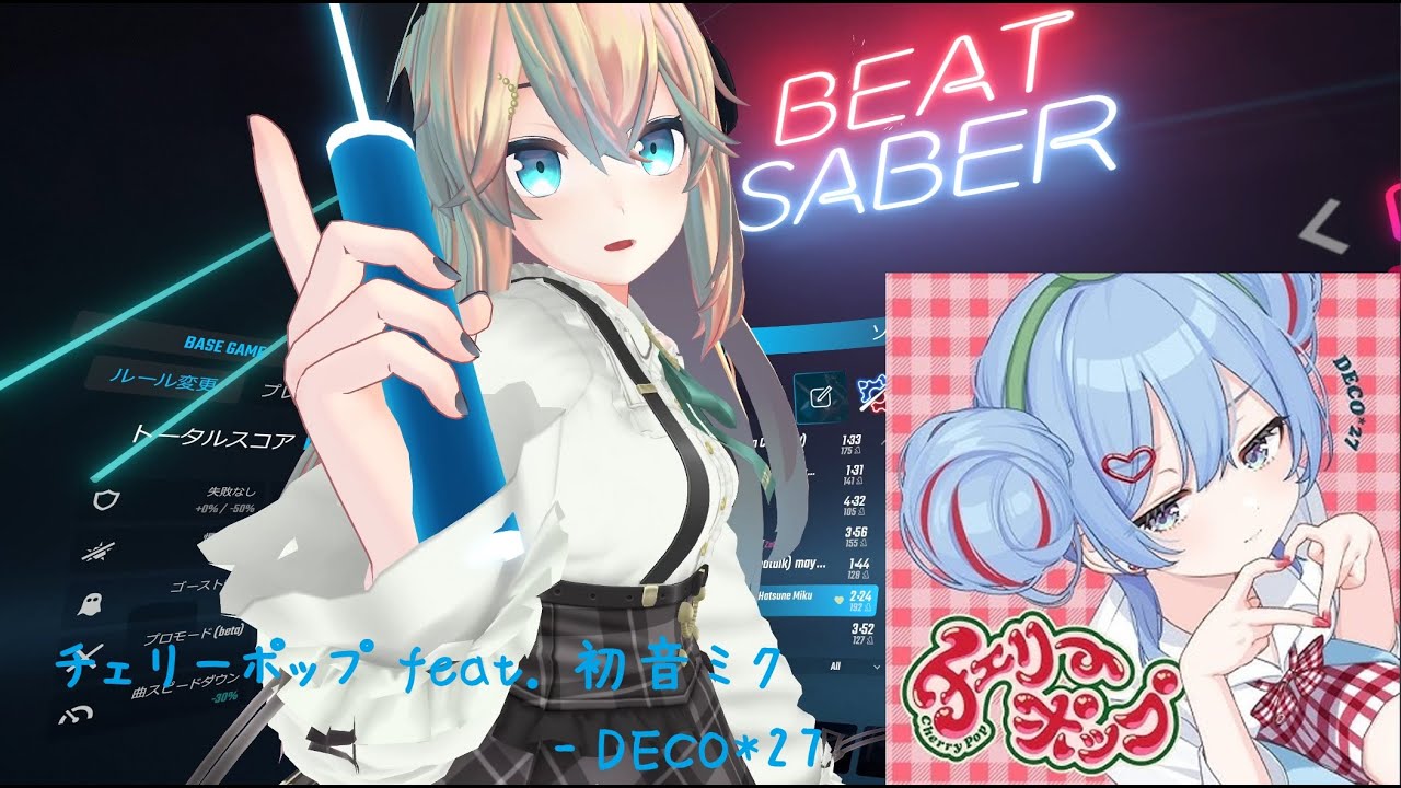 BeatSaber【チェリーポップ feat. 初音ミク - DECO*27 -(Expert)FC】