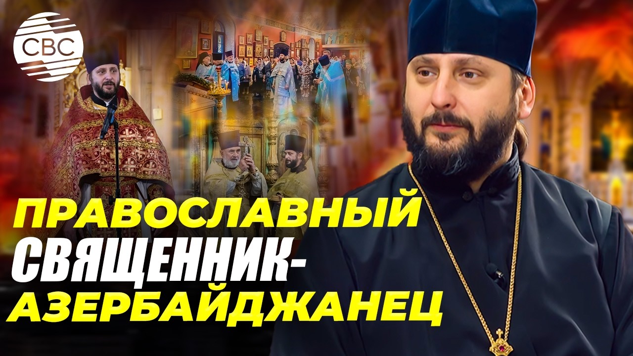 Протоиерей Мефодий Эфендиев: «Хорошо жить в многонациональном Азербайджане»