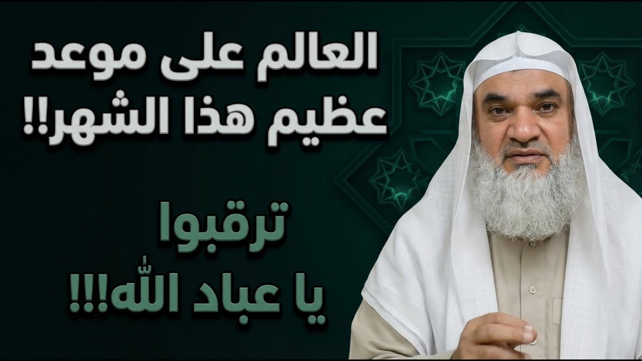 العالم على موعد عظيم هذا الشهر!! ترقبوا يا عباد الله!!! | الشيخ خيري احمد