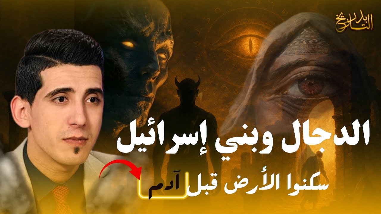 الجنس الأول على الأرض | بداية الفساد وسر معصية آدم وظهور الدجال! | بدر التاريخ