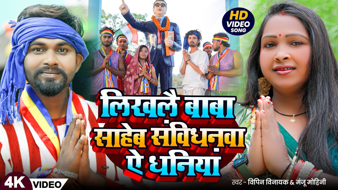#Video - लिखलै बाबा साहेब संविधनवा ऐ धनियां | #Vipin Vinayak & #Manju_Mohini | #khushbu Rani 2025