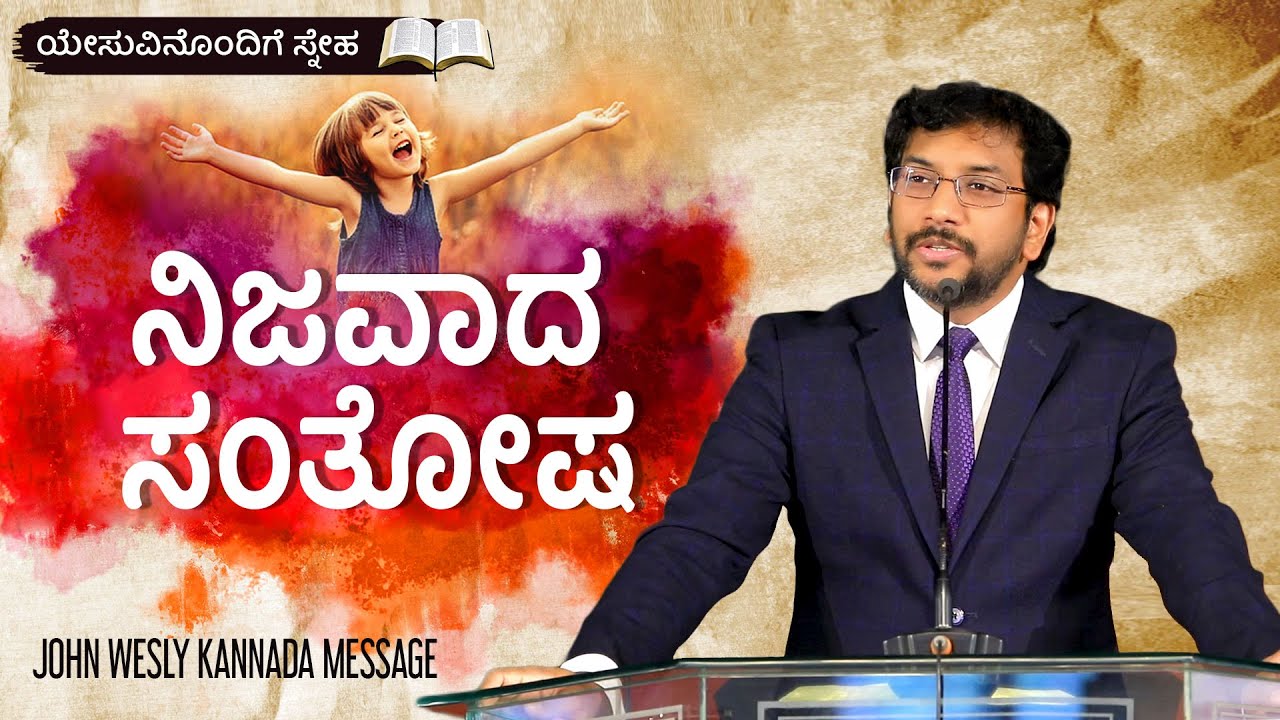 Real happiness || ನಿಜವಾದ ಸಂತೋಷ || Dr John Wesly Kannada Message