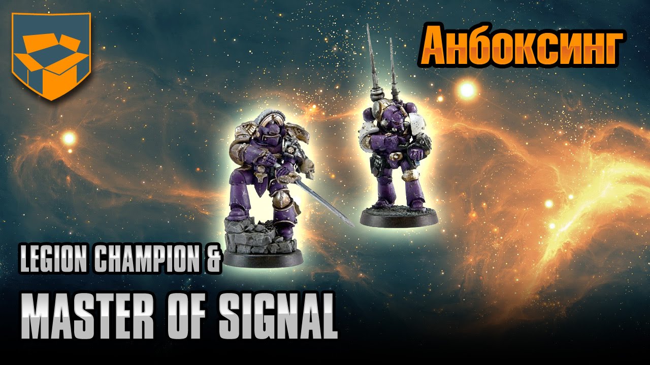 Анбоксинг - Legion Champion and Master of Signal