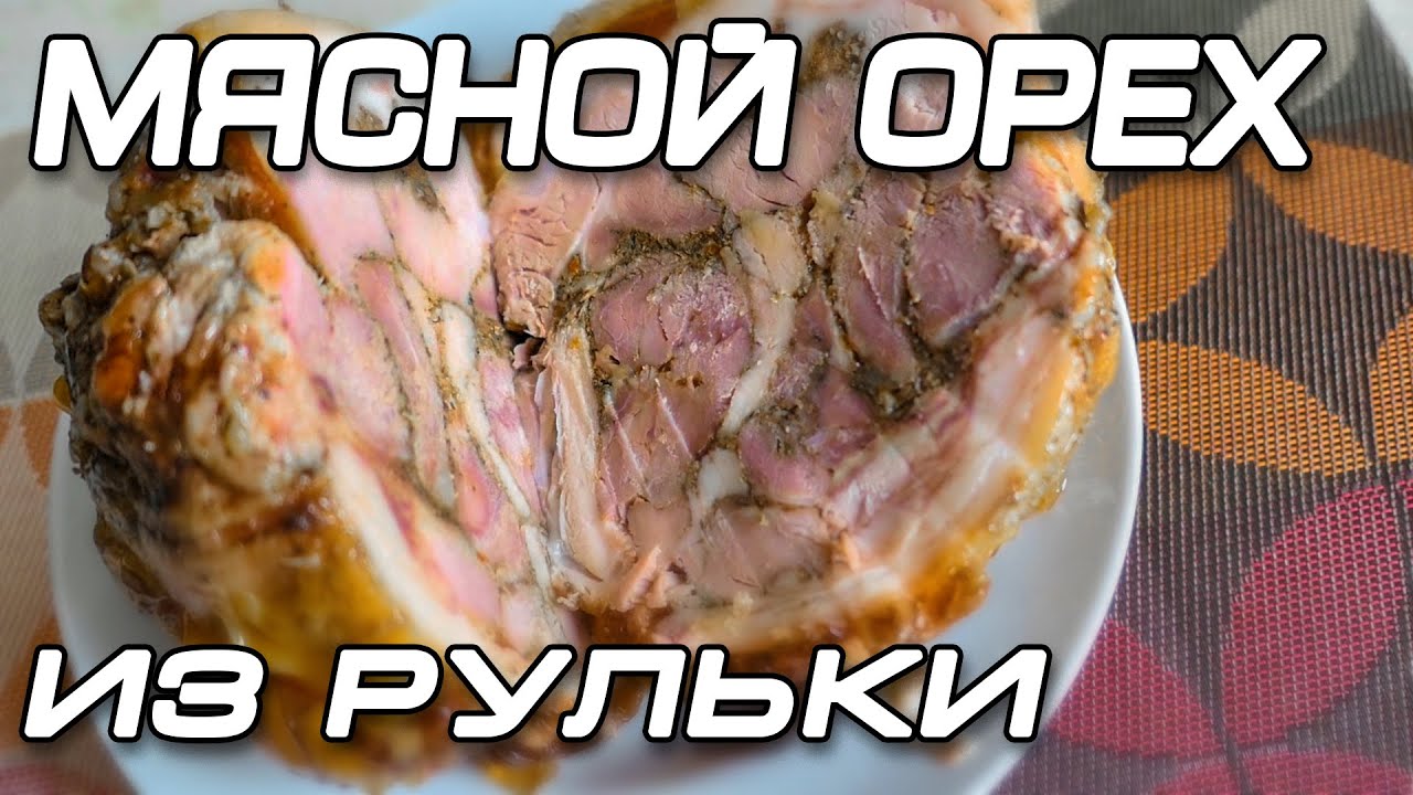 Мясной орех из рульки! Свинина в мультиварке.