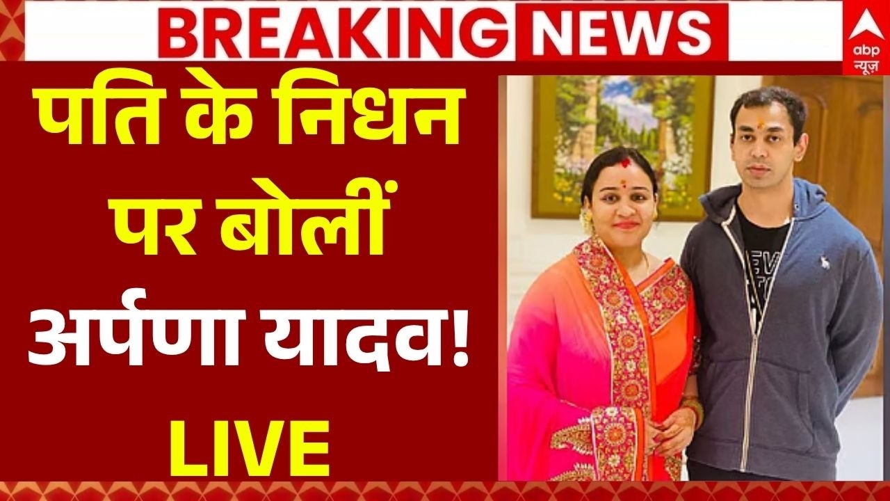 Prateek Yadav Death News LIVE: पति के निधन पर बोलीं अर्पणा यादव! | Aparna Yadav | Akhilesh Yadav