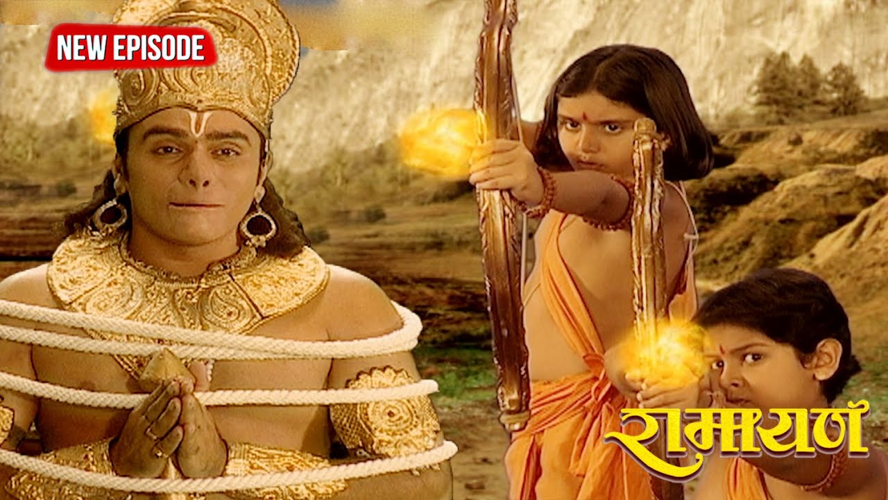 लव कुश ने हनुमान जी को बनाया बंदी || रामायण || Full Episode .288