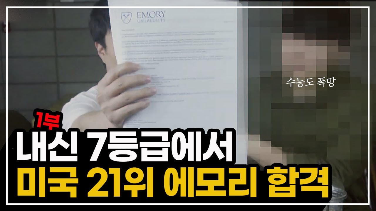 내신 7등급에서 미국 21위 에모리 입학까지 (여러분도 할 수 있습니다) [1부]