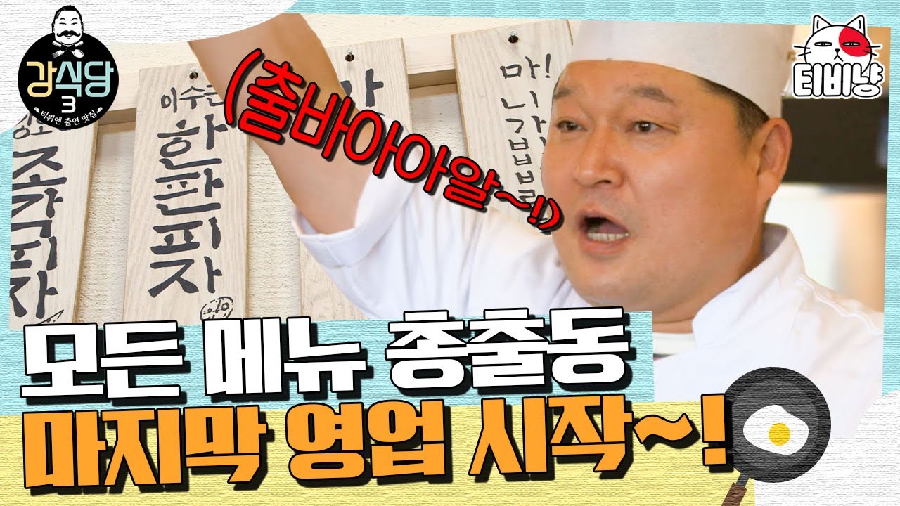 [강식당3] 이 중에 네 취향 하나쯤은 있겠지. 여러분이 뭘 좋아할지 몰라 모든 메뉴 준비했습니다😉