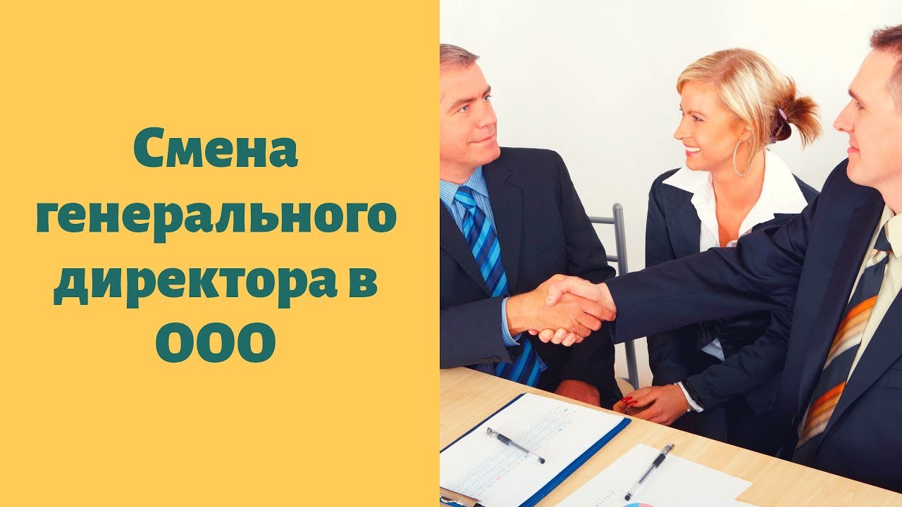 Смена генерального директора ООО