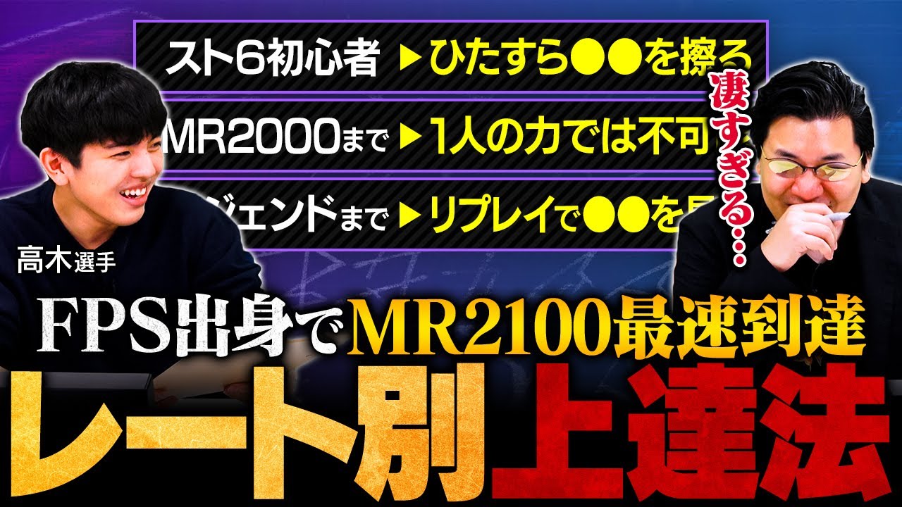 【レベル別上達方法】高木選手が格ゲーをイチから始めてレジェンド到達までにやったこと8選【スト6/ストリートファイター6/SF6】