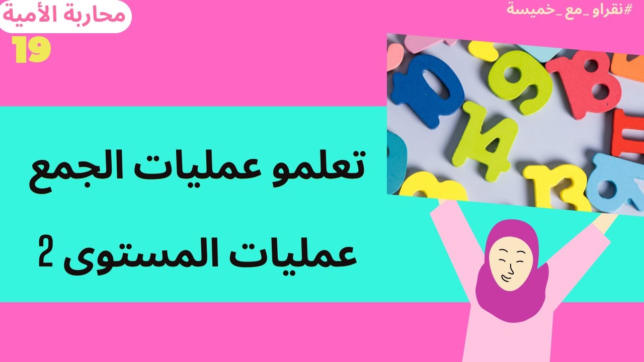 أنواع متنوعة من عمليات الجمع بطريقة سهلة محاربة الأمية محو الامية محاربة الأمية