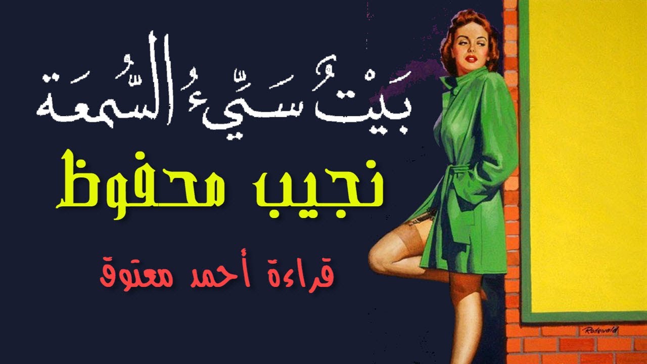 بيت سيء السمعة | نجيب محفوظ ... قراءة أحمد معتوق