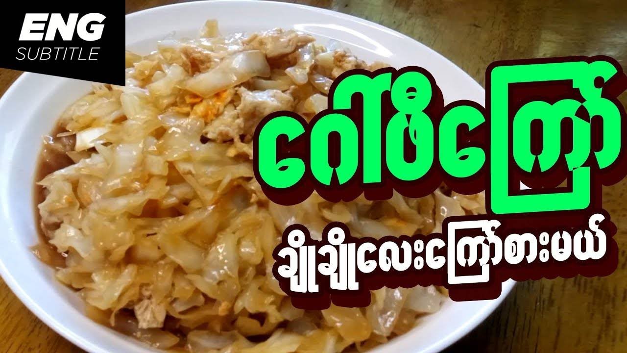 How to make fried cabbage | Stir Fry Cabbage | Myanmar Food  | Burmese Recipes | ဂေါ်ဖီကြော်