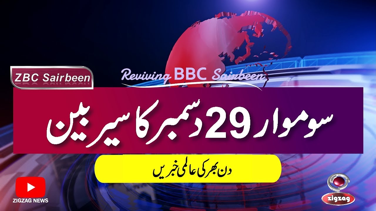 ZBC Sairbeen (29 DEC 2025): Reviving BBC Sairbeen &mdash; Trusted Urdu News Returns