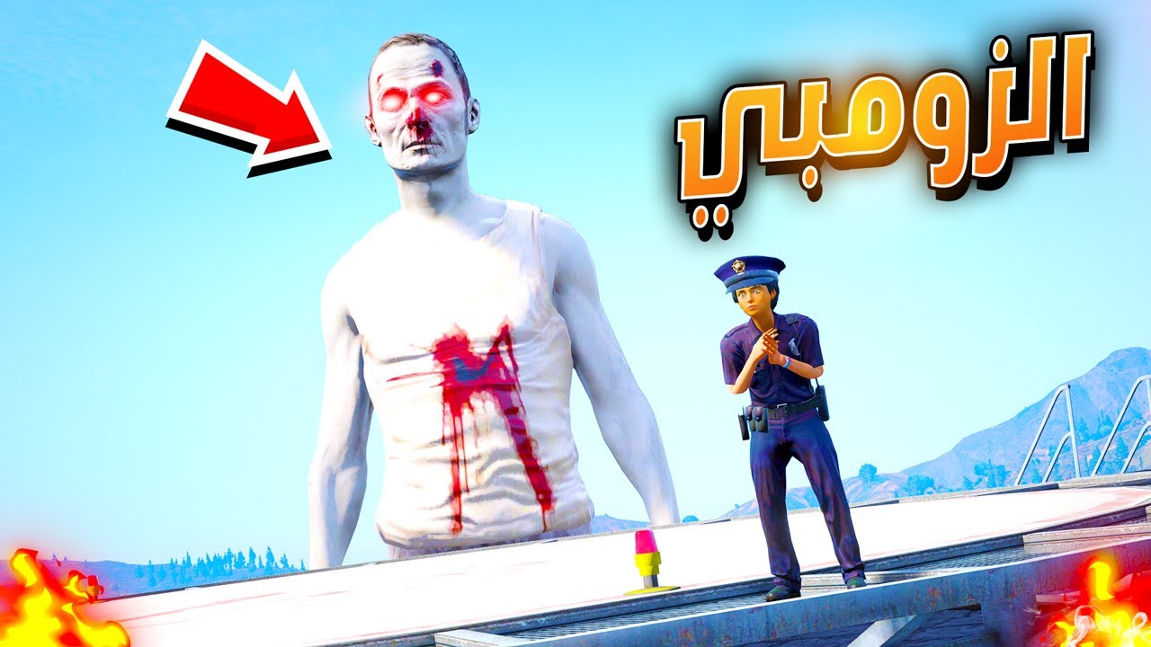 هجوم الزومبي العملاق 😨🔥| فلم قراند