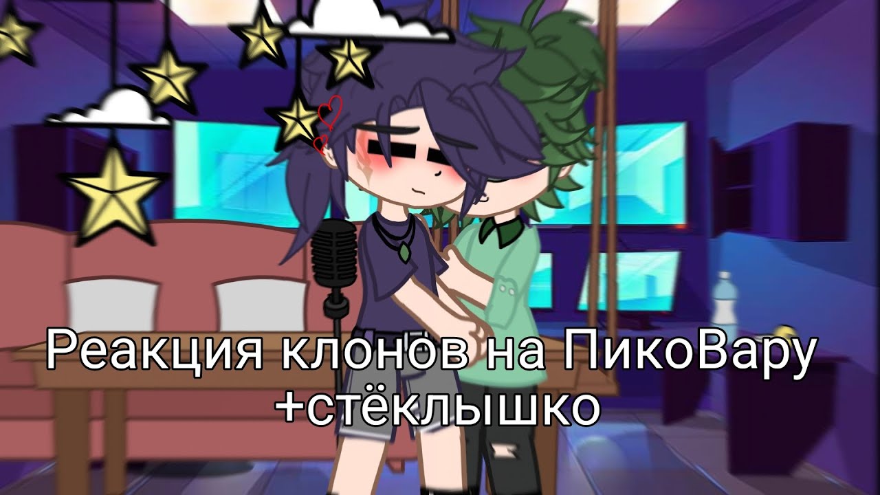 |Реакция клонов на ПикоВару + стекло| надеюсь вам понравится)))