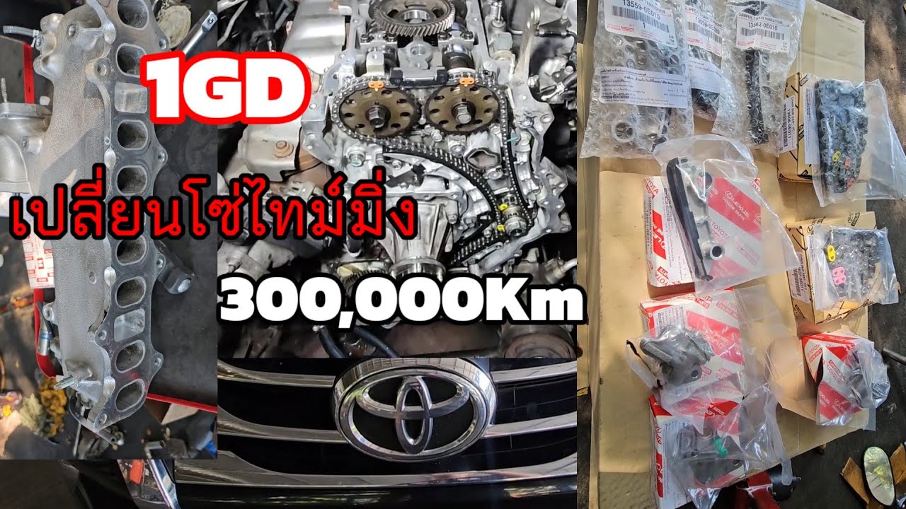 Toyota Fortuner เปลี่ยนชุดโซ่ไทม์มิ่ง เปลี่ยนก่อนพังเสียหาย รอบ300,000Km @Chang-Tum