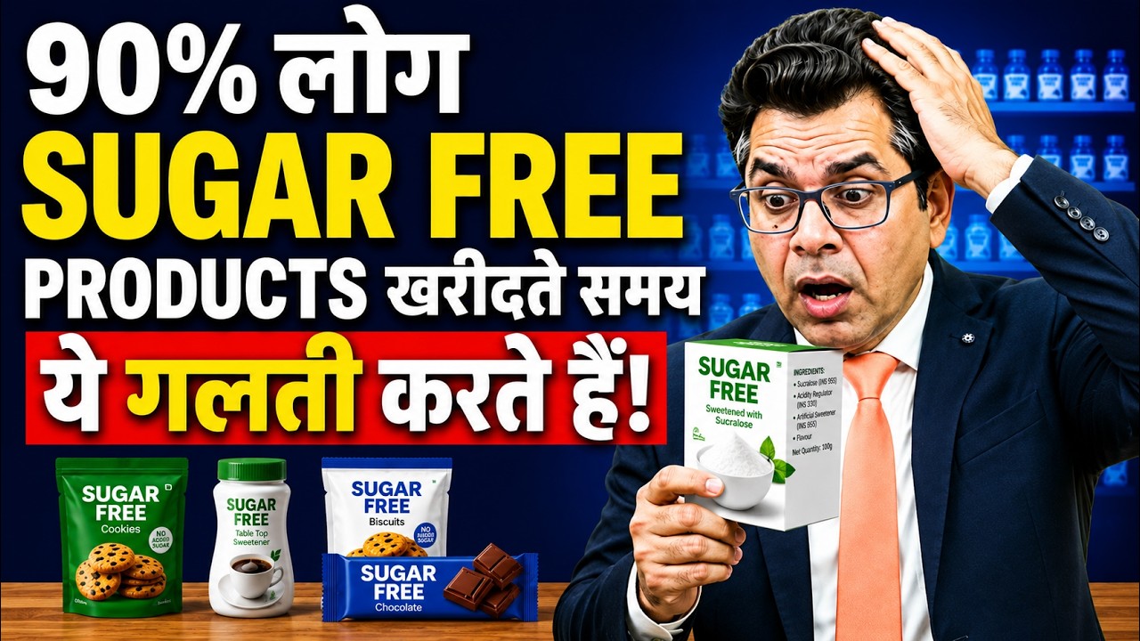 शुगर फ्री धोखा है | Sugar Free ka Sach | Maltodextrin & Hidden Sugars Exposed