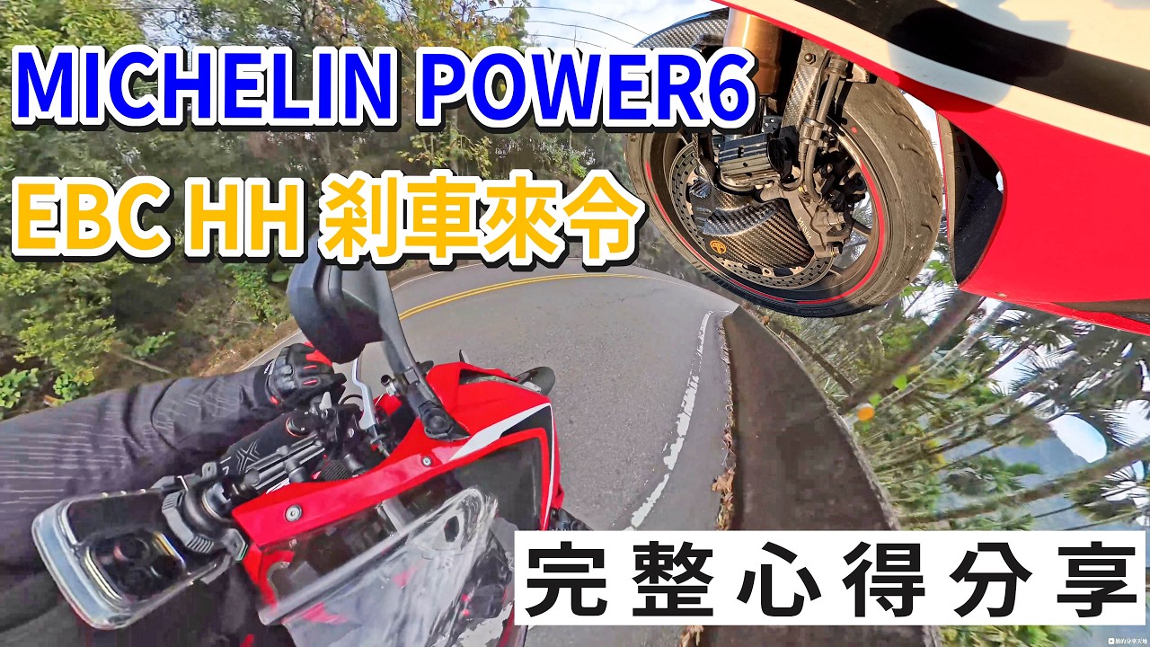HONDA CBR650R 米其林 POWER 6 & EBC HH金屬燒結來令 完整心得分享