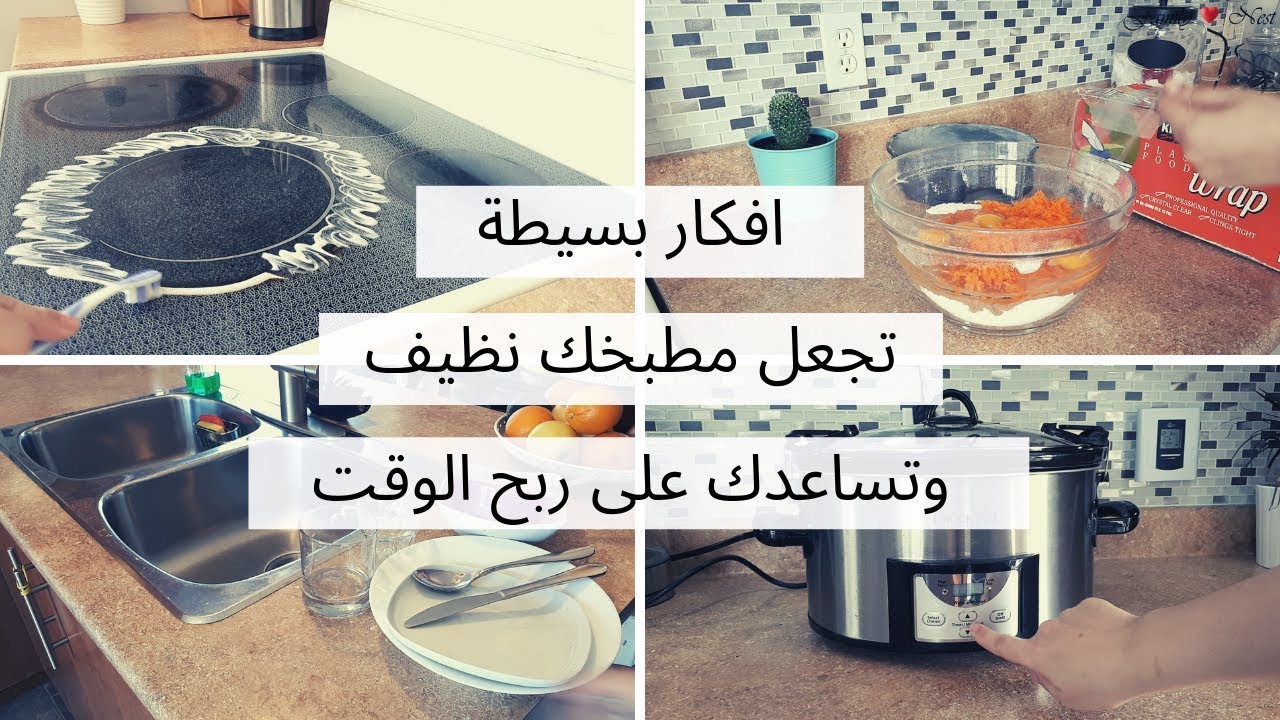 افكار بسيطة وعملية للحفاظ على مطبخ نظيف✔ ولربح الوقت 🕛 لربة البيت والمرأة العاملة