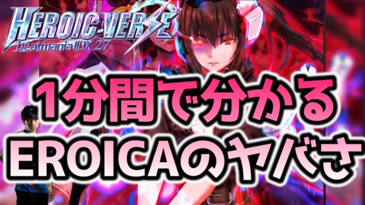 【IIDX】1分間で分かるEROICAのヤバさ【1分解説シリーズ#13】
