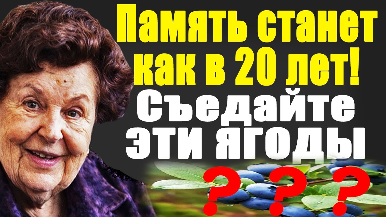 Память станет как в 20 лет! Съедайте горсть этой ягоды утром!