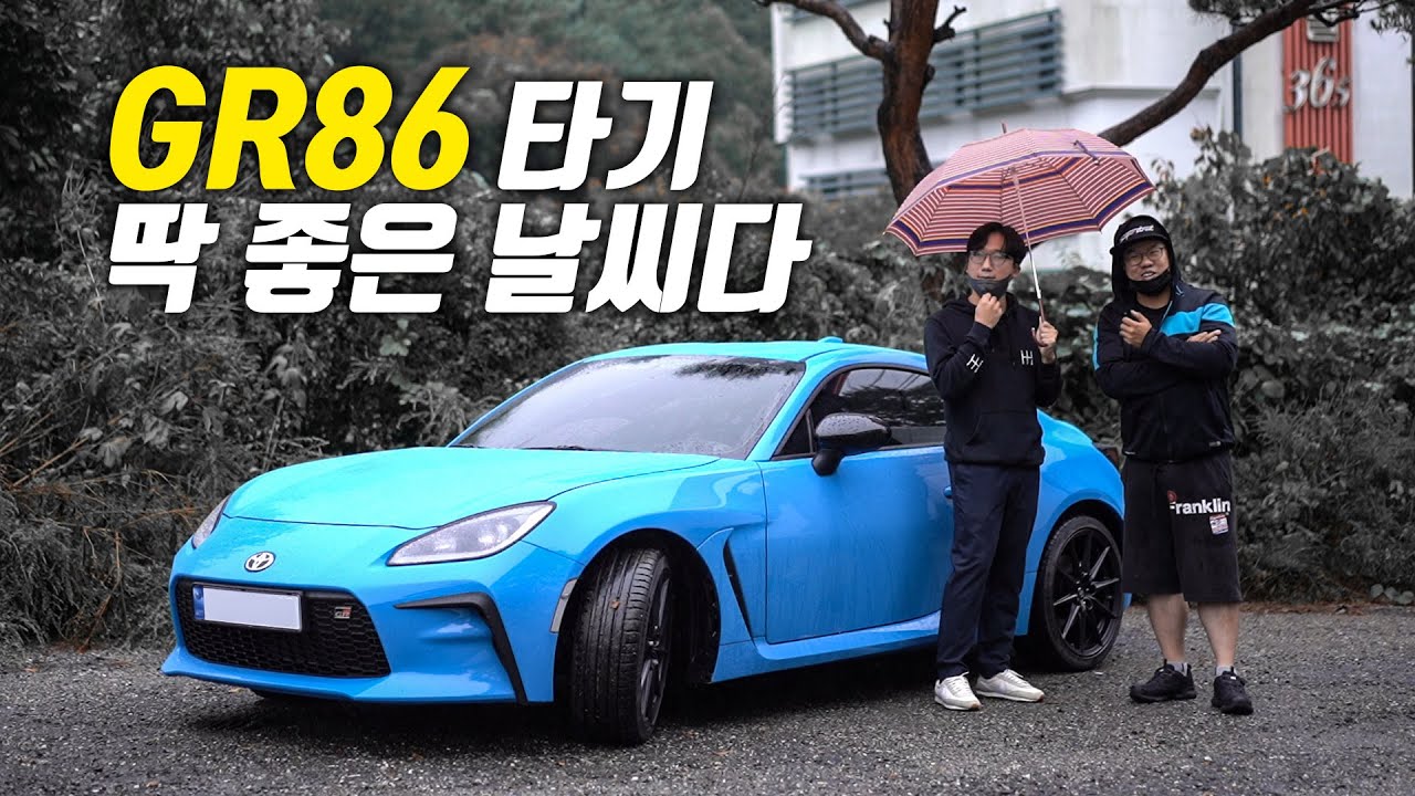 86장인이 빗길에 신형 GR86을 타본다면?