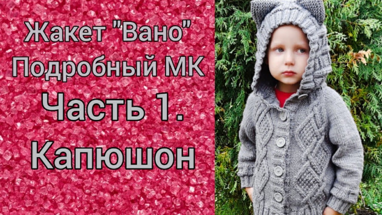 Жакет детский 