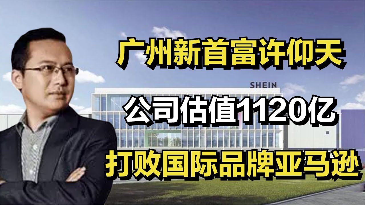 广州新首富许仰天：公司估值1120亿，打败国际品牌亚马逊