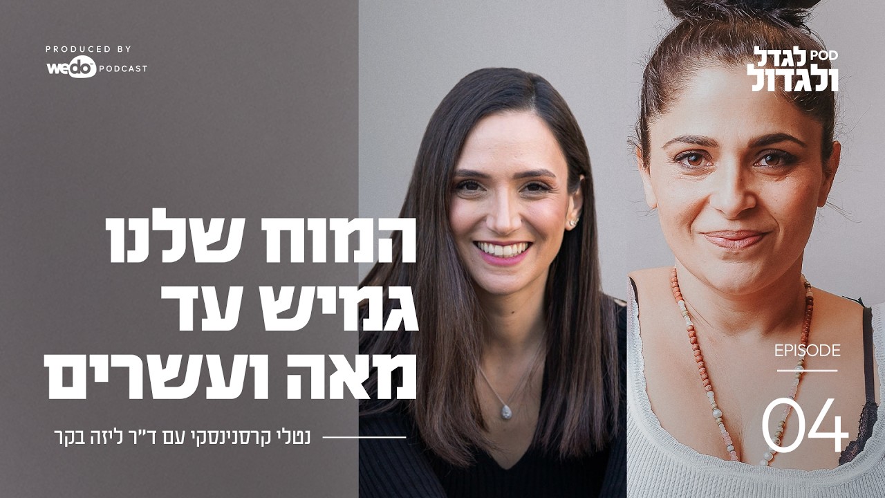 המוח שלנו גמיש עד מאה ועשרים עם ד