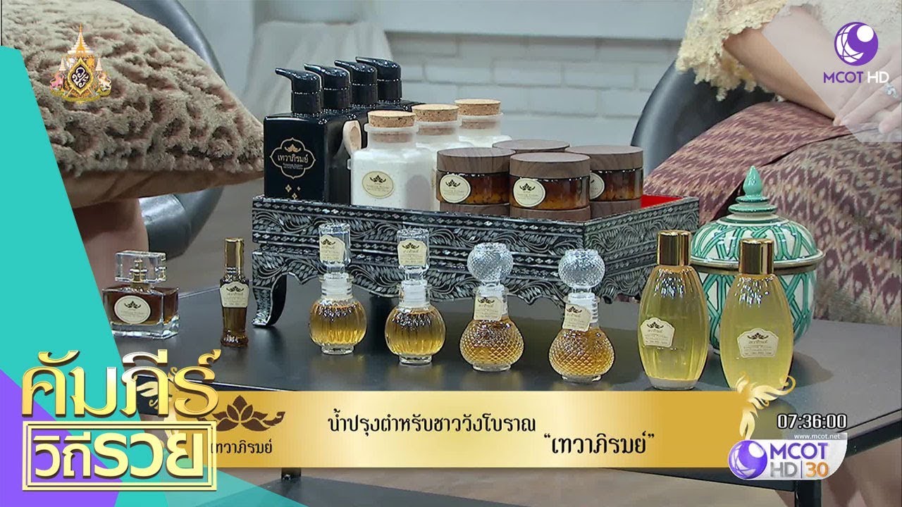 น้ำปรุงตำหรับชาววังโบราณ “เทวาภิรมย์” (12 เม.ย.62) คัมภีร์วิถีรวย | 9 MCOT HD