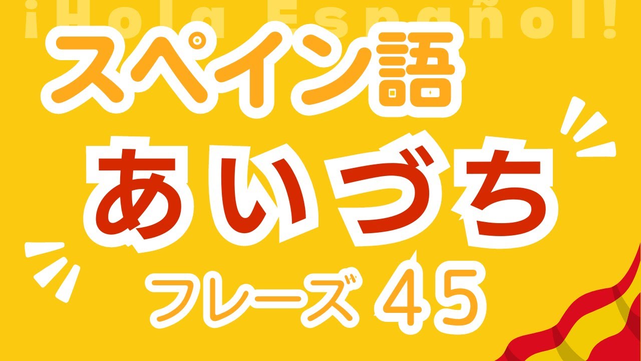 ひとことスペイン語で会話がはずむ！