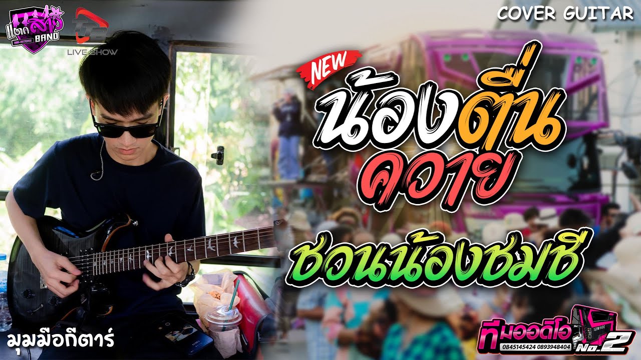 น้องตื่นควาย + ชวนน้องชมชี + ป๋าเมียมาเลย รถแห่ทีมออดิโอหน่วย 2 | มุมมือกีตาร์ แตกสาวแบนด์