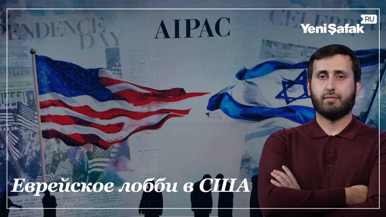 Еврейское лобби в США