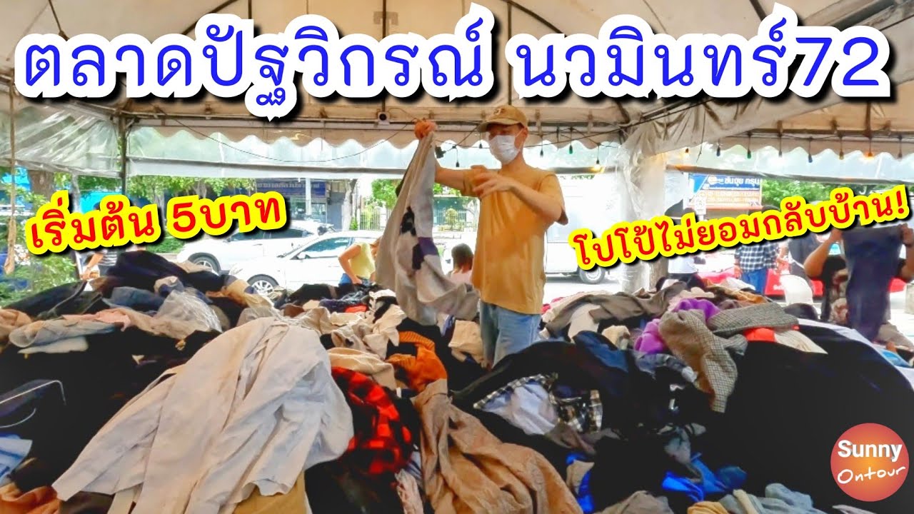 นั่งรถเมล์ไปช้อปปิ้งเสื้อผ้ามือสองที่ ตลาดปัฐวิกรณ์ นวมินทร์72 | Pattavikorn Market | Sunny ontour