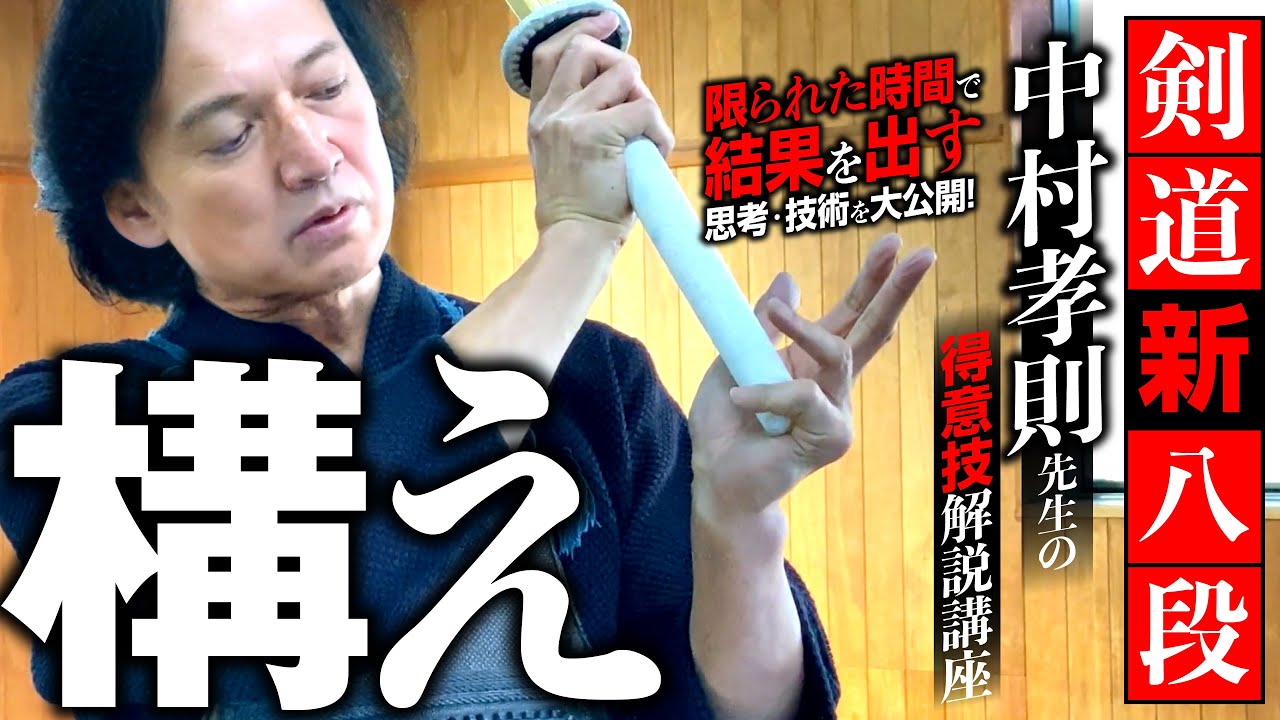 #2 無料公開 「構え」 剣道新八段 中村孝則先生の得意技解説講座 限られた時間で結果を出す思考・技術を大公開