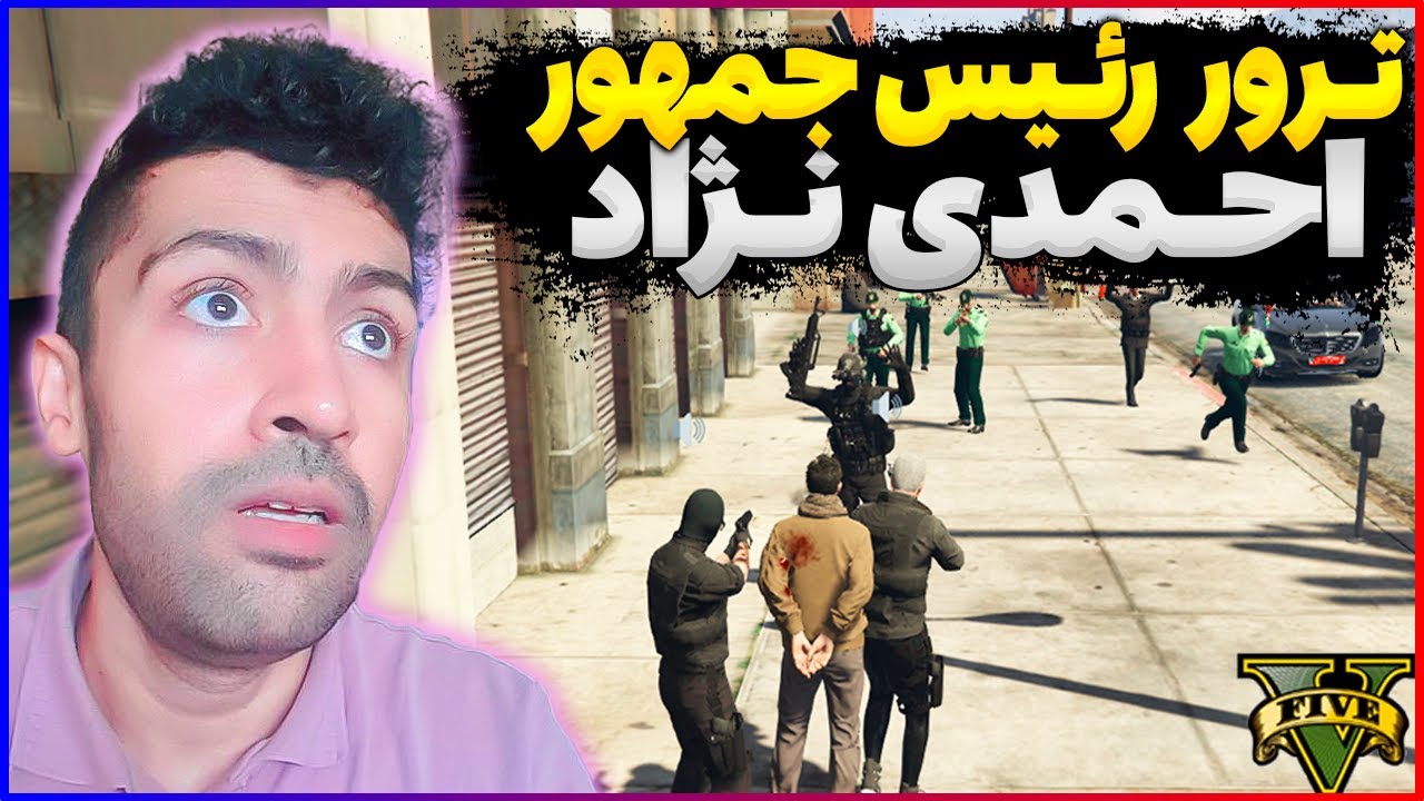 رول پلی | حمله به اسکورت ریاست جمهوری محمود احمدی نژاد